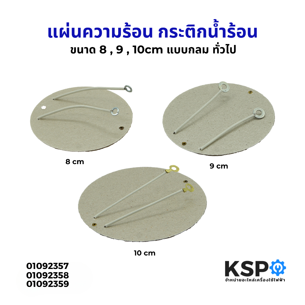 แผ่นความร้อน กระติกน้ำร้อน ขนาด 8, 9, 10cm แบบกลม เล็ก กลาง ใหญ่ แผ่นไมก้า ทั่วไป อะไหล่กระติกน้ำร้อน