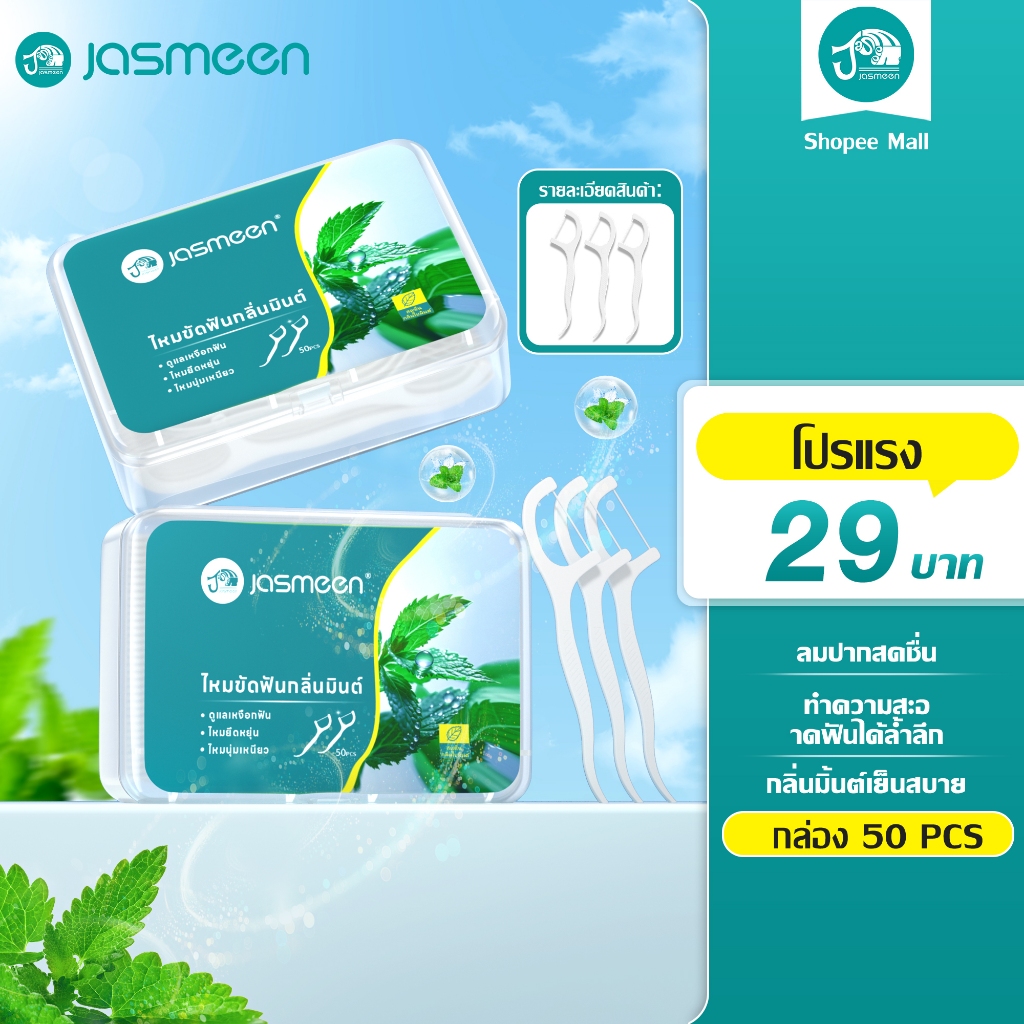 JASMEEN รสมิ้นต์ไหมขัดฟัน 50ชิ้น​ /กล่อง ส่งไวมาก วัสดุเกรดอาหาร ไหมขัดฟันชนิดด้าม ไหมขัดฟันแบบแท่ง แปรงสีฟัน