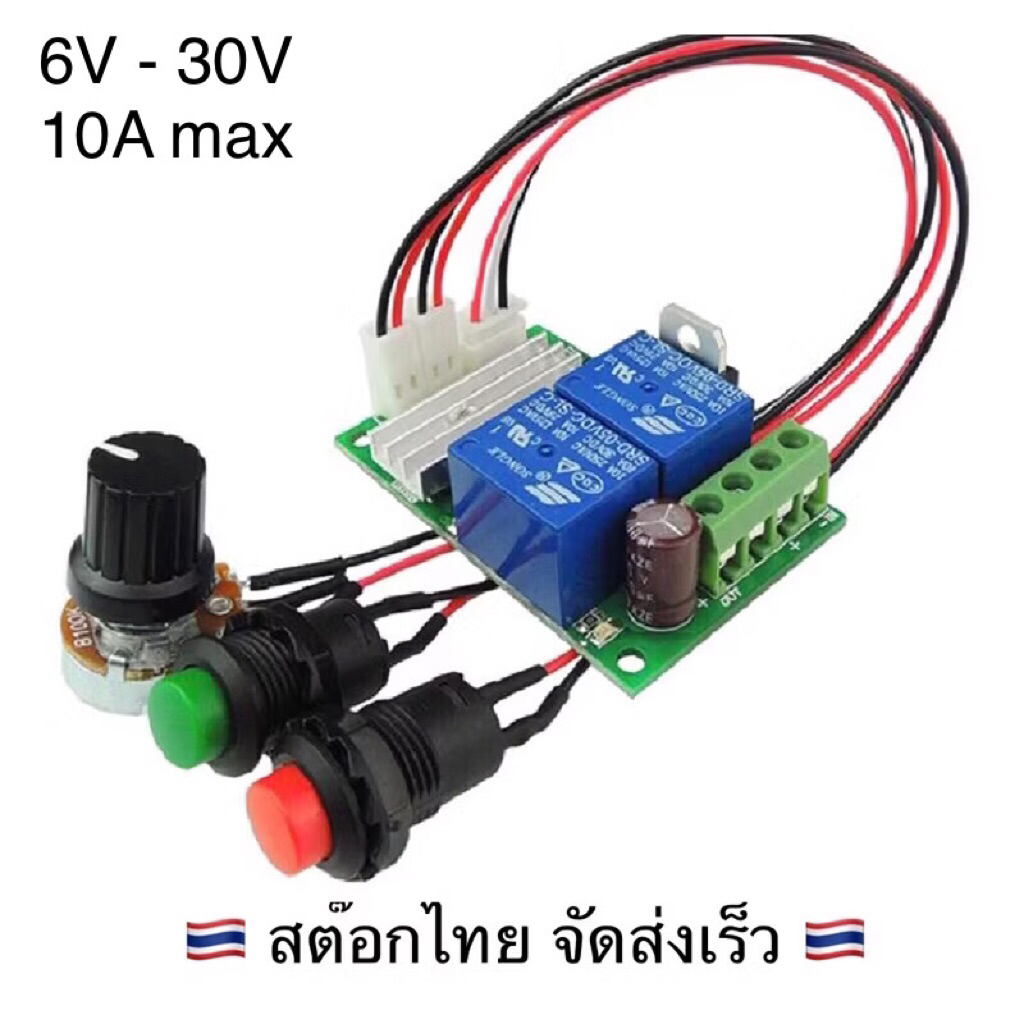 PWM Control Motor  10A Max บอร์ดควบคุมความเร็วมอเตอร์ DC พร้อมสวิตช์กลับทางหมุน 6-24V 10A