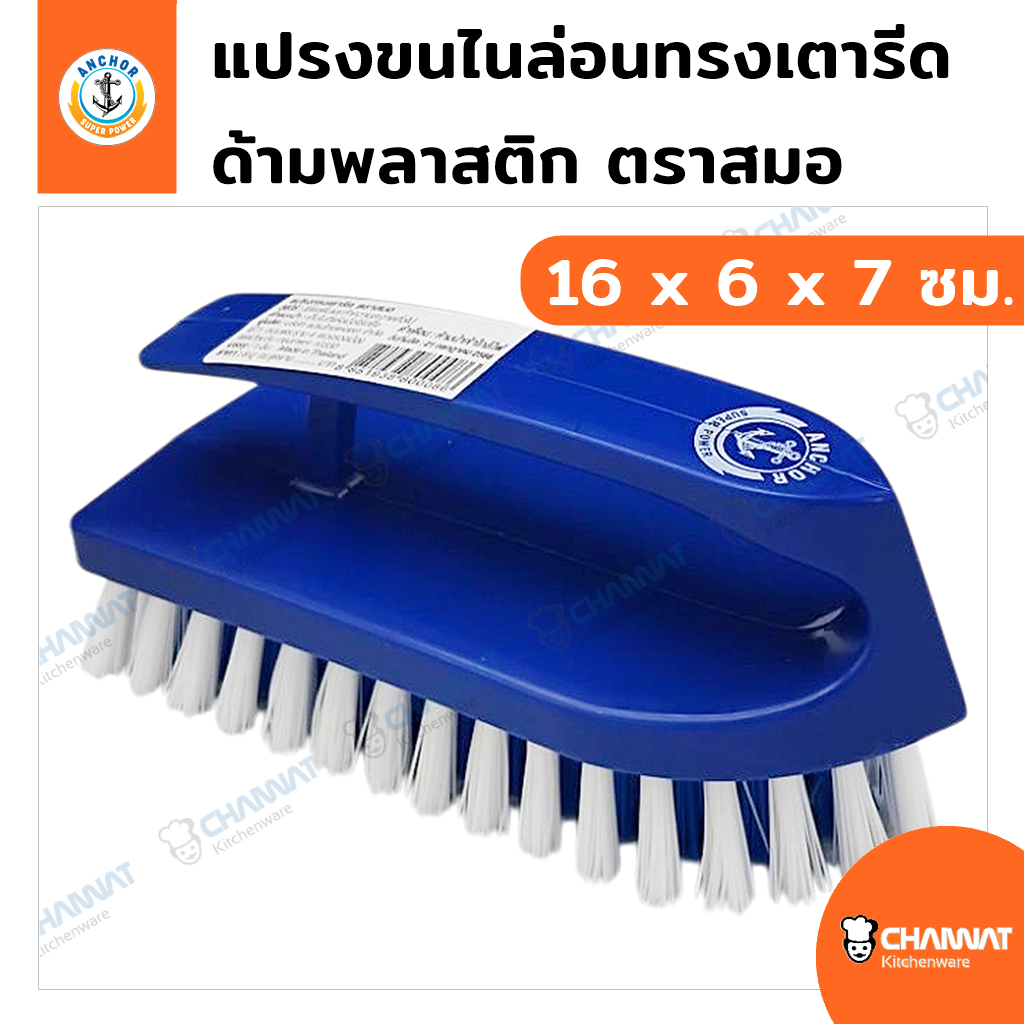 แปรงขัดไนล่อนด้ามพลาสติกทรงเตารีด แปรงขัดอเนกประสงค์ 6 x 16 x 7 ซม. คละสี ตราสมอ