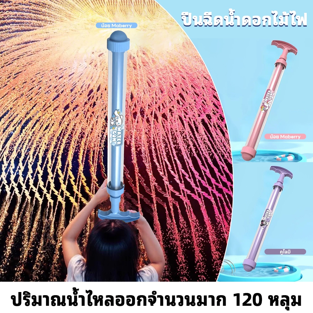 ปืนฉีดน้ำดอกไม้ไฟ ปืนฉีดน้ำแบบกระจาย โรตารีสเปรย์น้ำ ของเล่นสงกรานต์