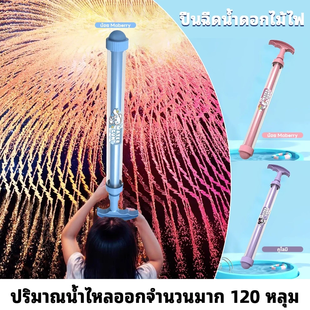 ปืนฉีดน้ำดอกไม้ไฟ โรตารี สเปรย์น้ำกระจาย สร้างสรรค์สีสัน เล่นสงกรานต์ 2026