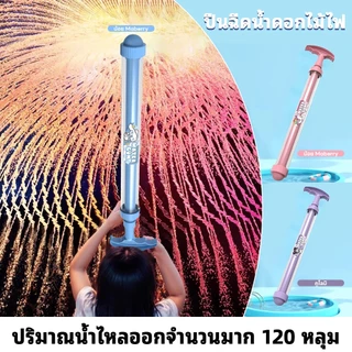 ปืนฉีดน้ำดอกไม้ไฟ โรตารี สเปรย์น้ำกระจาย สร้างสรรค์สีสัน เล่นสงกรานต์ 2026