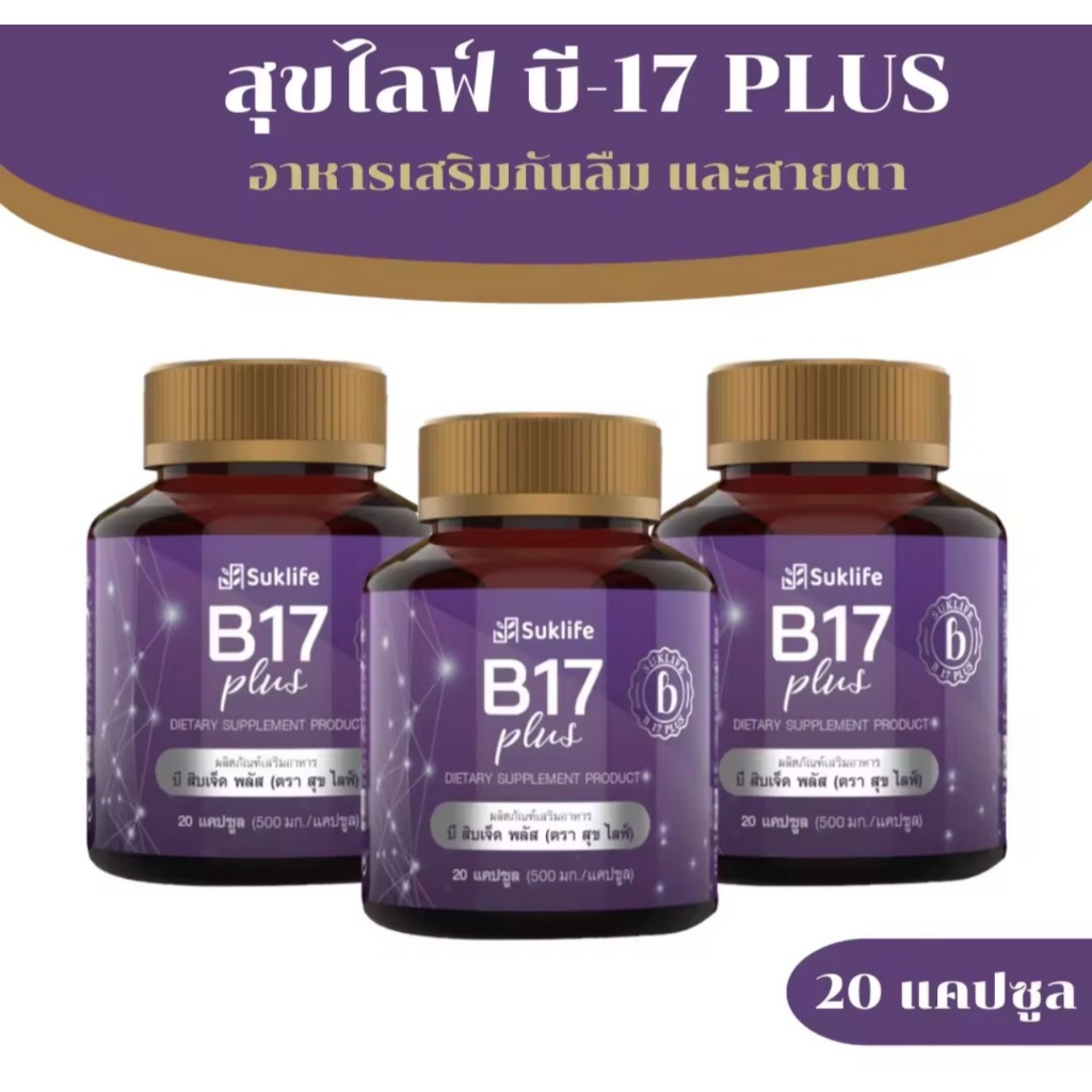 B17 Plus สุขไลฟ์ บี17   สมุนไพรกันลืม ดูแลเรื่องความจำและดวงตา (3กระปุก)