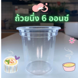 ถ้วยนึ่ง3-6ออนซ์ ถ้วยพลาสติก3-6ออนซ์ พร้อมฝาเรียบ ฝาโดม ปาก75