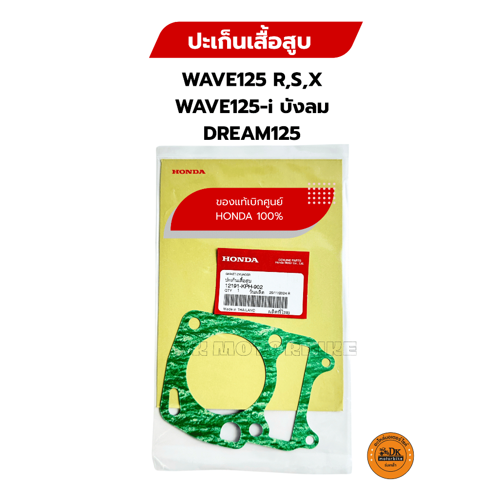 ปะเก็นเสื้อสูบ ของแท้เบิกศูนย์ HONDA 100% สำหรับรถรุ่น WAVE125R,S,X, บังลม, DREAM125 (12191-KPH-902)