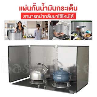 แผ่นกันน้ำมันกระเด็น สแตนเลสทนอุณหภูมิสูง กันน้ำมันกระเด็น แผ่นอลูมิเนียม ที่กันน้ำมันกระเด็น พับได้ 2 แบบ, 4 ขนาด
