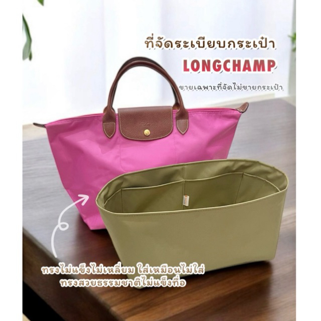 ที่จัดระเบียบกระเป๋า LONGCHAMP ทรงเข้ารูปไม่เหลี่ยม.