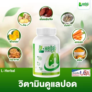 วิตามินดูแลปอด ฟื้นฟูปอด L-Herbal [ 2กระปุก 60 เเคปซูล ] อาหารเสริม เพื่อสุขภาพ ไอเรื้อรัง เสมหะ