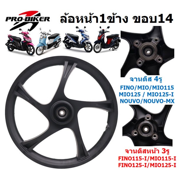 *1ข้าง*ล้อหน้า MIO / FINO / NOUVO / MIO125 /FINO125-I จานดิส 3รู 4รู ขอบ14 ล้อหน้าฟีโน ล้อหน้ามีโอ