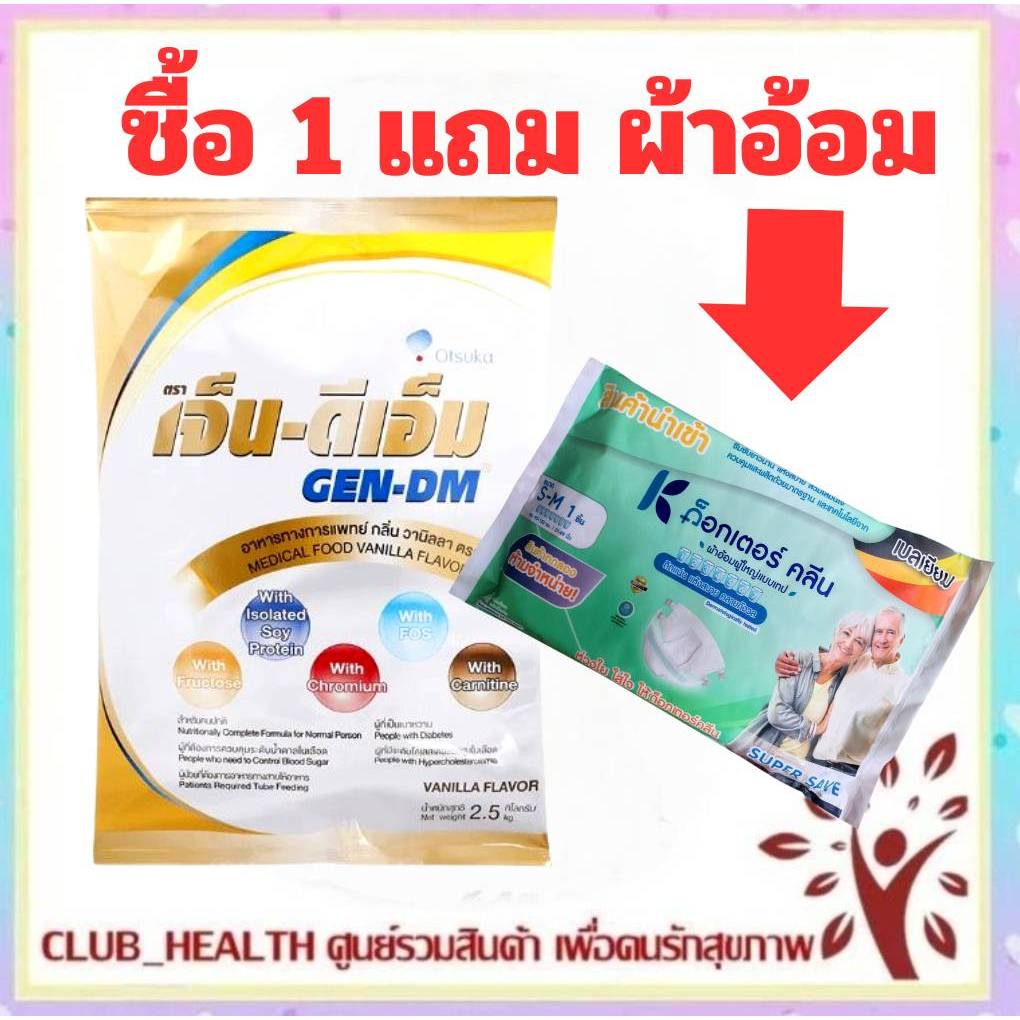 =รุ่นแถม ผ้าอ้อมผู้ใหญ่ GEN-DM เจ็น-ดีเอ็ม 2.5 Kg. อาหารทางการแพทย์ GEN DM เจ็น ดีเอ็ม