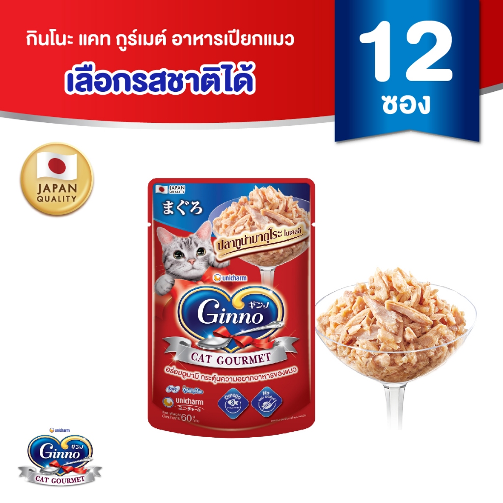 Ginno Jelly กินโนะ แคท กูร์เมต์ อาหารเปียกแมว ปลาทูน่า 60 กรัม มี 4 รสชาติ x 12 แพ็ค