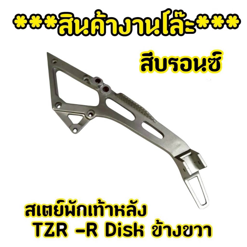 สเตย์พักเท้าหลัง ข้างขวา YAMAHA VR 150R DISC สินค้าตรงรุ่น สเตย์พักเท้า พักเท้า อะไหล่แต่งรถมอไซค์ อ