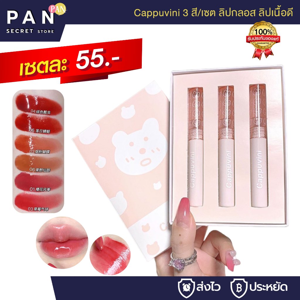 Cappuvini 3 สี/เซต ลิปกลอส ลิปเนื้อดี ติดทนนาน ลิปสติก นู้ด