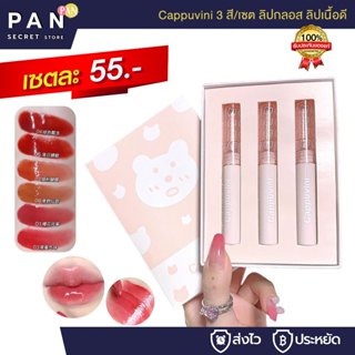 Cappuvini 3 สี/เซต ลิปกลอส ลิปเนื้อดี ติดทนนาน ลิปสติก นู้ด