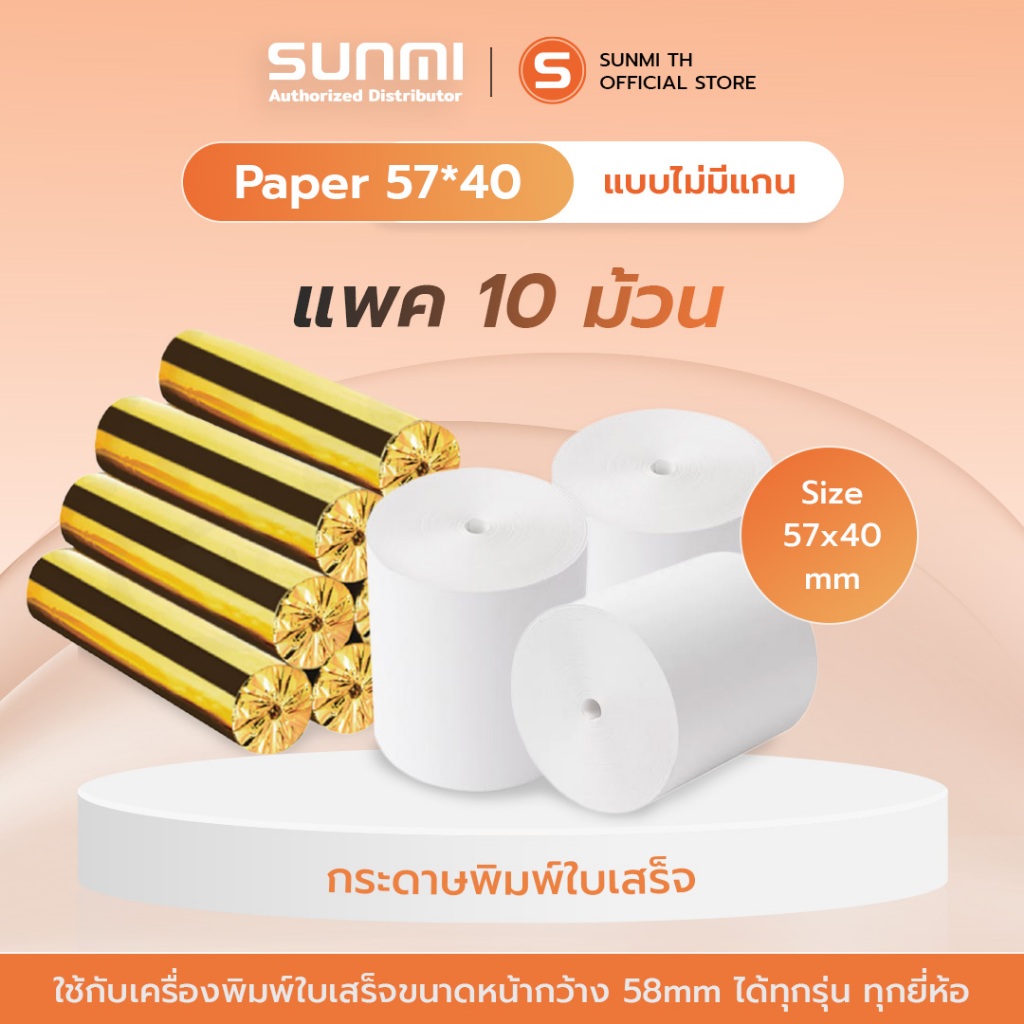 Thermal paper 40mm กระดาษใบเสร็จ ขนาด 57x40mm แพค 10 ม้วน พร้อมส่ง