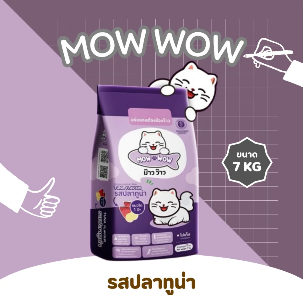 Mow Wow อาหารแมว มีคุณค่าสารอาหารครบถ้วน  7 kg