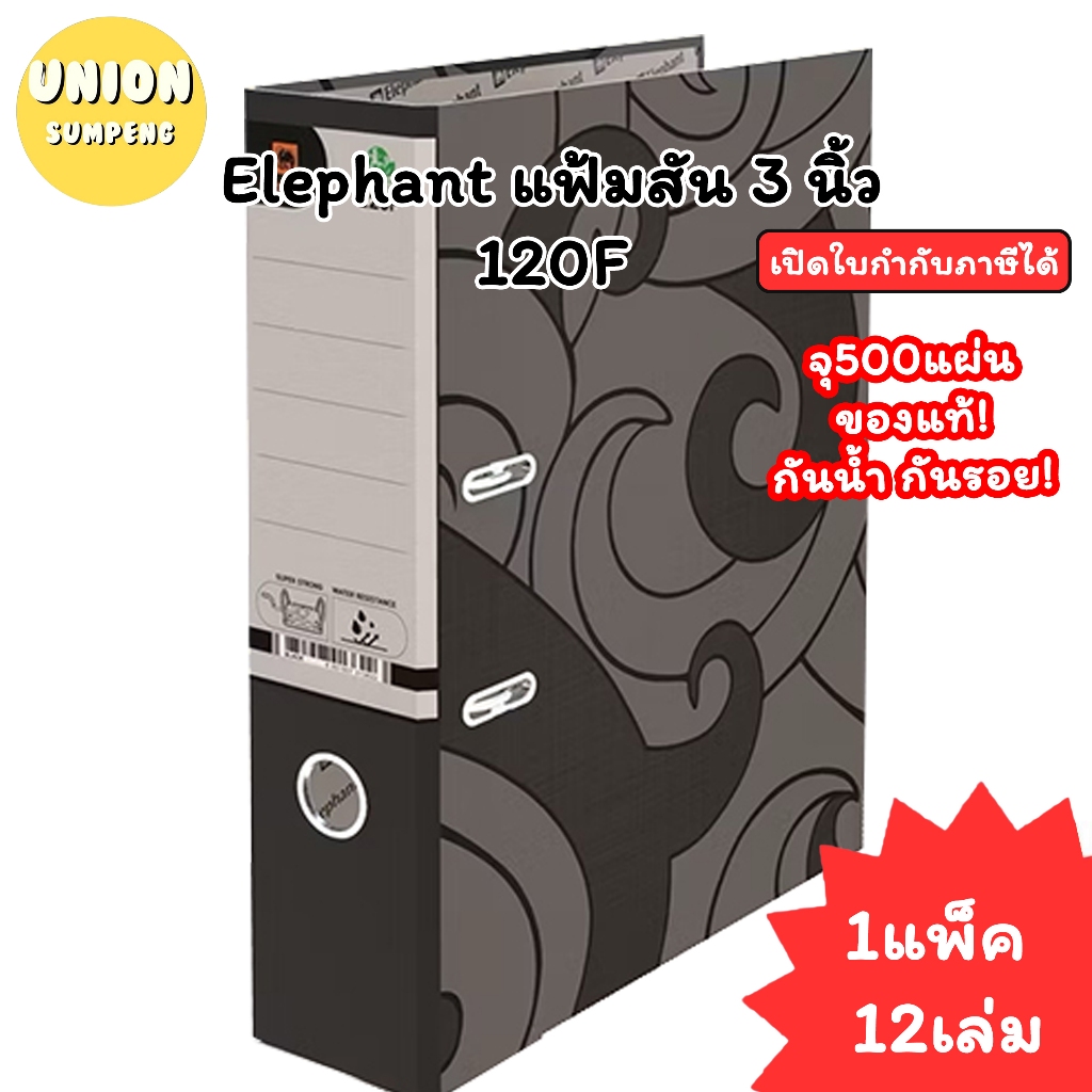 (USP)💢พร้อมส่ง💢 (แพ็ค12เล่ม) Elephant แฟ้มห่วง 120F สัน 3นิ้ว สีดำ แฟ้ม ตราช้าง แฟ้มเก็บเอกสาร แฟ้มสีดำ