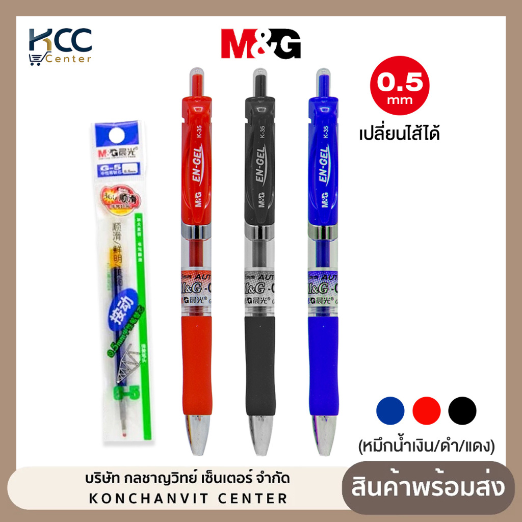 ปากกาเจลกด M&G รุ่น K-35 หัว 0.5 มม. เปลี่ยนไส้ได้ (หมึก น้ำเงิน/ดำ/แดง)