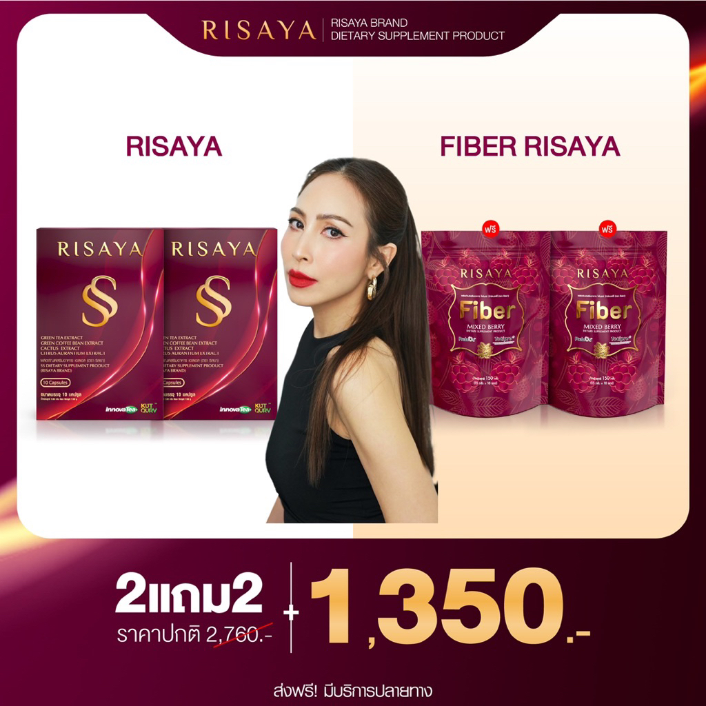 Risaya SS 2 กล่อง แถม Risaya fiber 2 ห่อ
