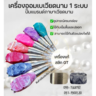 เครื่องออมเบรเวียดนามแท้ 1 ระบบ ปั๊มภาษาเวียดนาม  ใช้เข็มสั้…