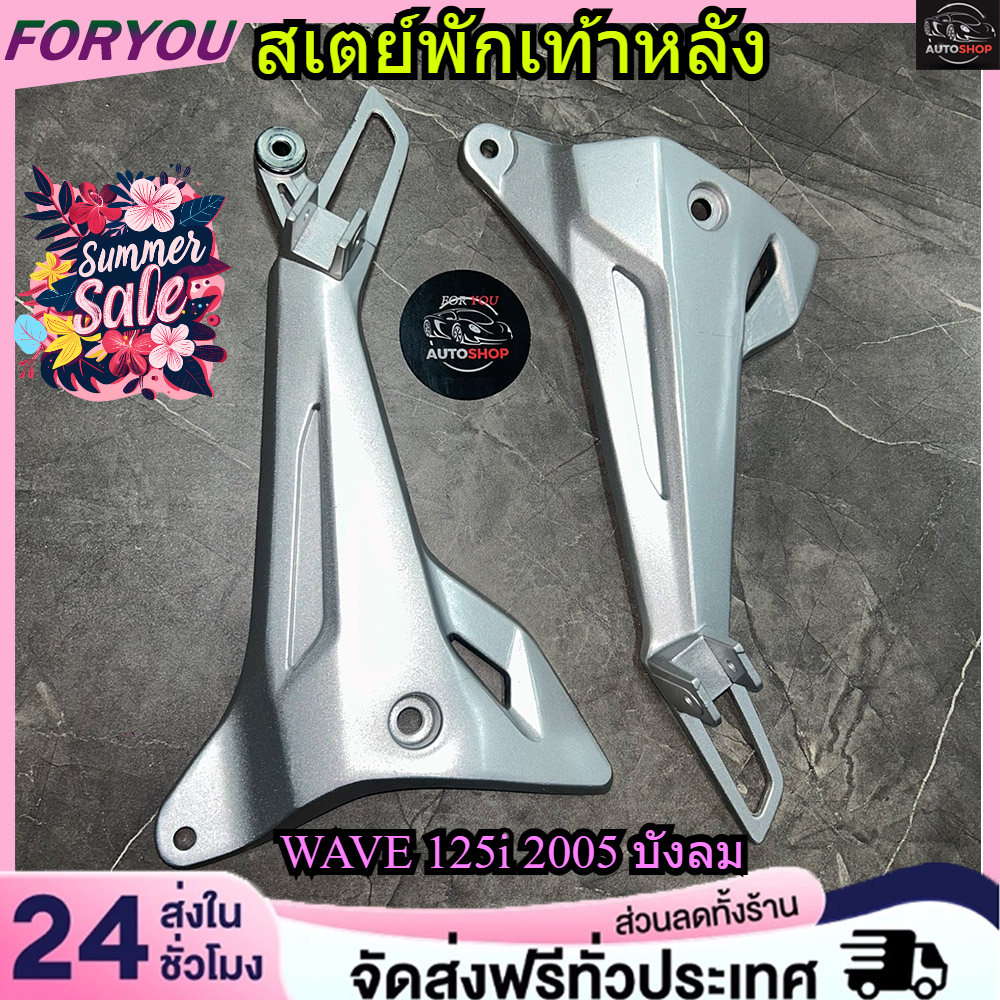 สเตย์พักเท้าหลัง สเตย์พักเท้าWAVE 125i 2005 รุ่นไฟเลี้ยวบังลม (สินค้าขายเป็นคู่)