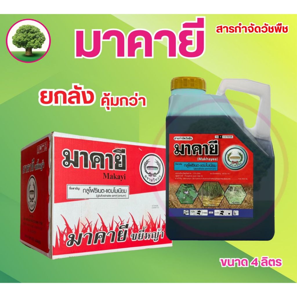 มาคายี (ยกลัง) ขนาด 4 ลิตร กลูโฟซิเนต ตราหวีทอง (1ลังบรรจุ6แกลลอน) ระยะปลอดฝน: สั้นเพียง 2-3 ชั่วโมง