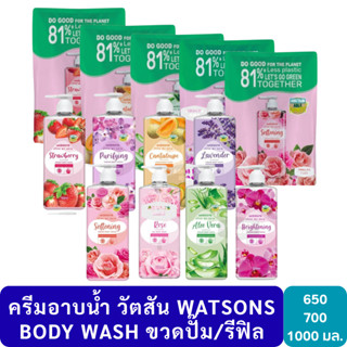 ลดเพิ่ม 30% 🔥 ครีมอาบน้ำ วัตสัน watsons body wash ขนาด 650-7…