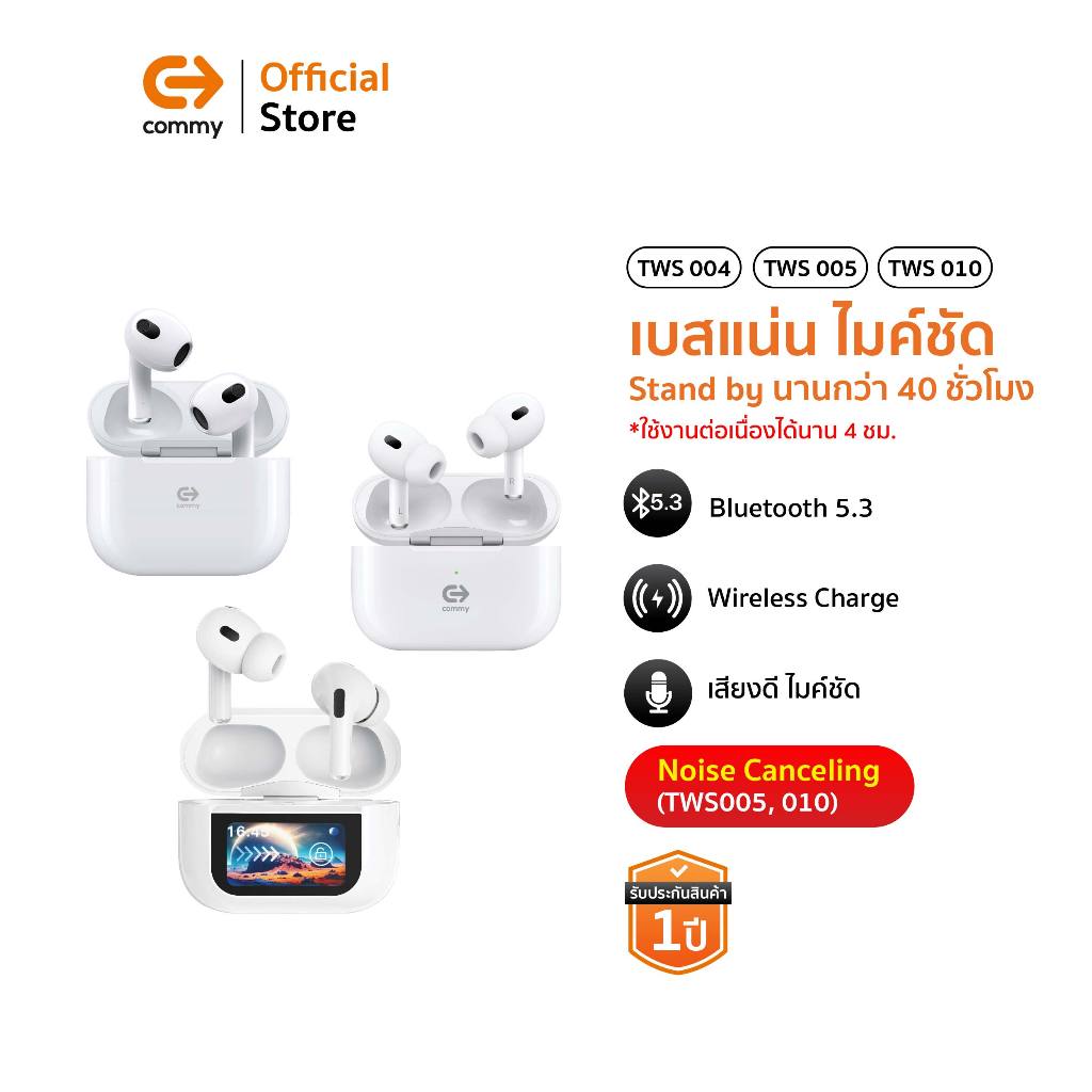 Commy หูฟังไร้สาย bluetooth ไมค์ชัด เสียงดีเบสแน่น ใส่เคส earpods ได้ ตัดเสียง TWS004/TWS005/TWS010