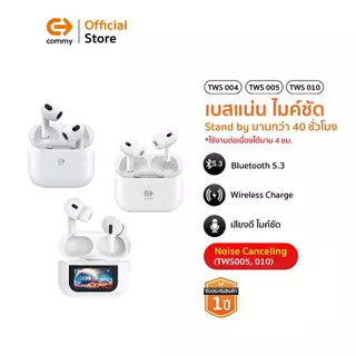 Commy หูฟังไร้สาย bluetooth ไมค์ชัด เสียงดีเบสแน่น ใส่เคส earpods ได้ ตัดเสียง TWS004/TWS005/TWS010