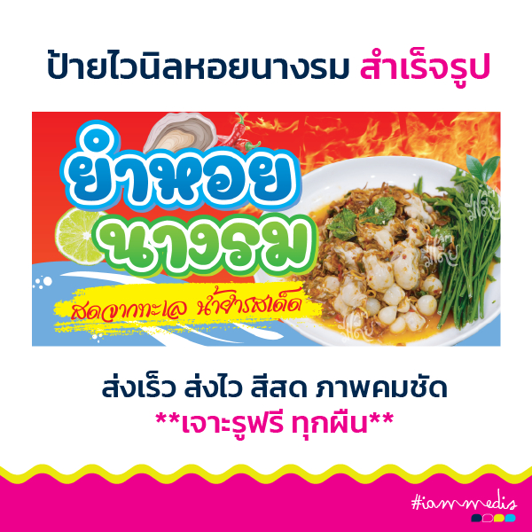 !!พร้อมส่งด่วน >> ป้ายไวนิลร้านขายยำหอยนางรม รสเด็ด ป้ายขายยำหอยนางรม ป้ายตกแต่งร้าน ป้ายร้านขายยำหอยนางรม