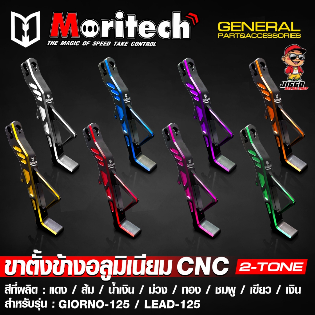 ขาตั้งข้าง ขาตั้งข้างอลูมิเนียม 2-Tone CNC Moritech สำหรับ GIORNO+ 125 จีออโน่ / LEAD-125 หลีด / PCX-160 / FORZA350