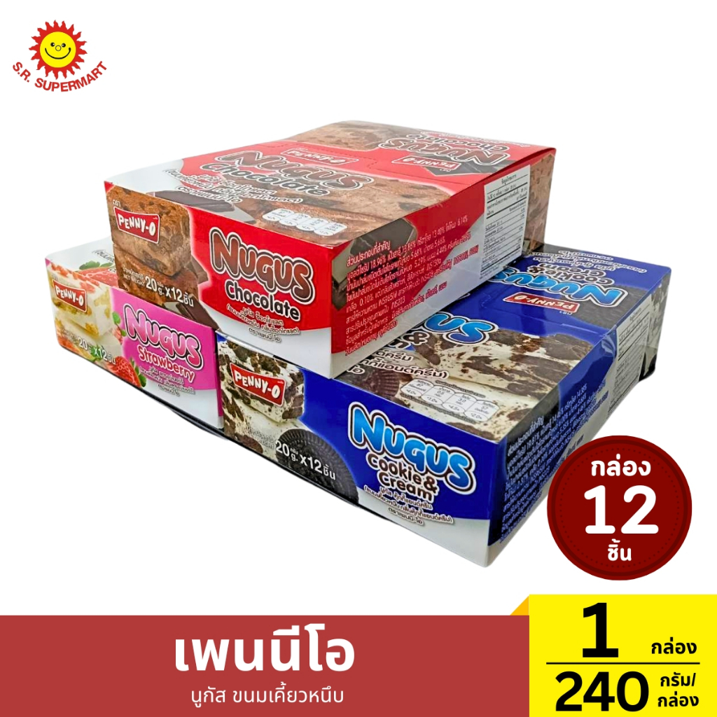 เพนนีโอ นูกัส ขนมเคี้ยวหนึบ 1 กล่อง (12ชิ้น) / 240 กรัม (20 กรัม/ชิ้น)