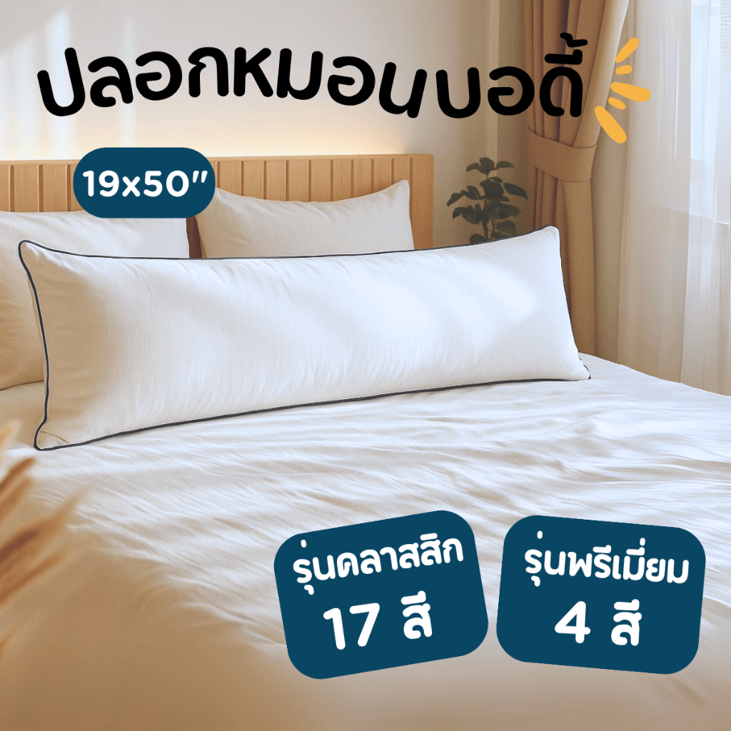 ปลอกหมอนบอดี้ Soul Sleep (ปลอกหมอนยาว) Body pillow case