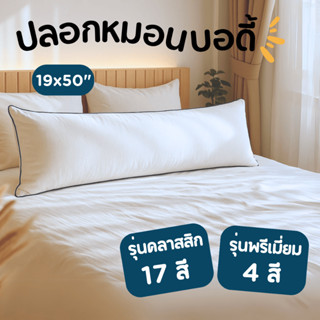 ปลอกหมอนบอดี้ Soul Sleep (ปลอกหมอนยาว) Body pillow case