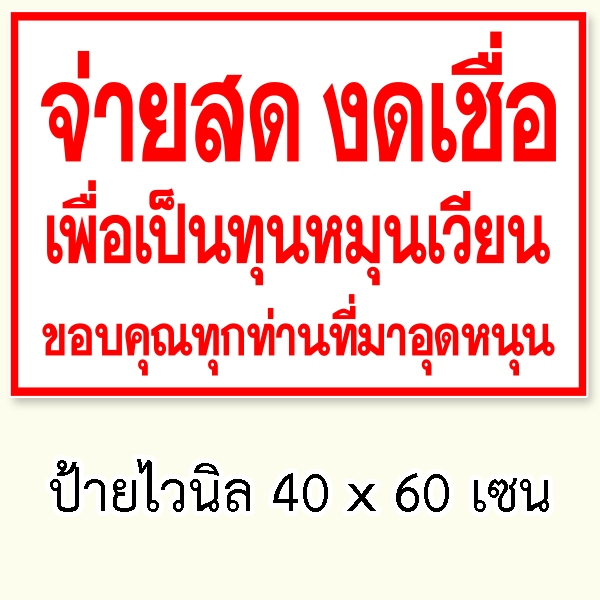 ป้ายจ่ายสดงดเซ็น ป้ายไวนิล 40x60 เซน เจาะตาไก่ 4 มุม ป้ายงดเซ็น ป้ายจ่ายสด