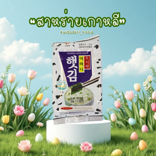 [พรีออเดอร์จัดส่ง16เม.ย.] สาหร่ายอบกรอบเกาหลี หอมน้ำมันงา ทา…