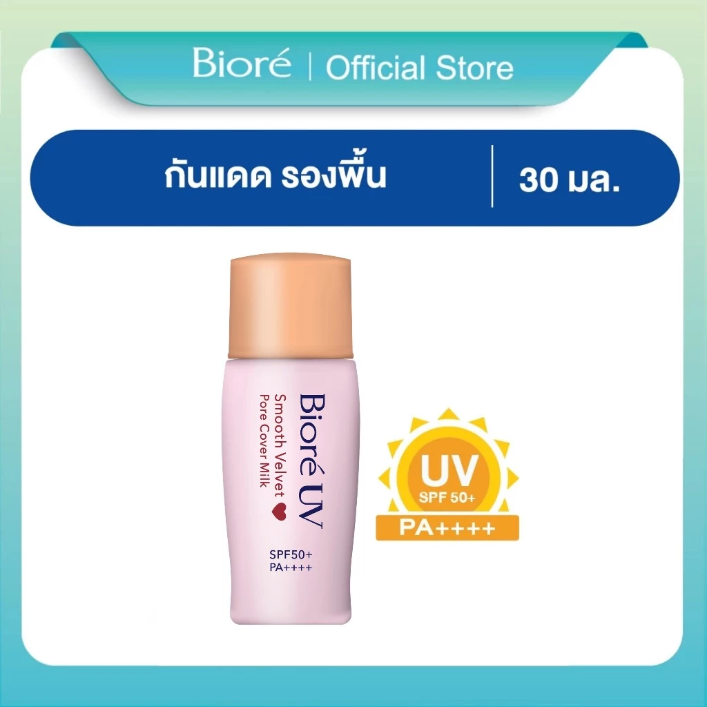 บิโอเร ยูวี สมูท เวลเวท พอร์ คัฟเวอร์ มิลค์ เอสพีเอฟ50+ 30มล. BIORE UV SMOOTH VELVET PORE COVER MILK SPF50+ PA++++ 30ml