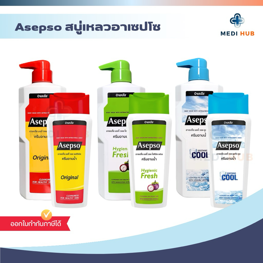 Asepso อาเซปโซ (จำนวน 1 ขวด) สบู่เหลวอาเซปโซ ครีมอาบน้ำลดแบคทีเรีย