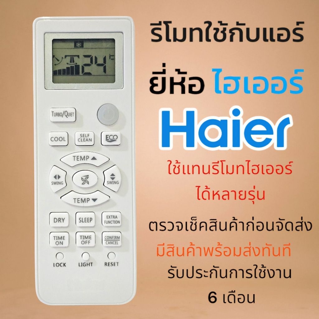 รีโมทแอร์​ ไฮเออร์​ Haier รุ่นล่าสุด​ คุณ​ภาพ​ดี​ ใช้ทดแทนของเดิมได้ทุกรุ่น