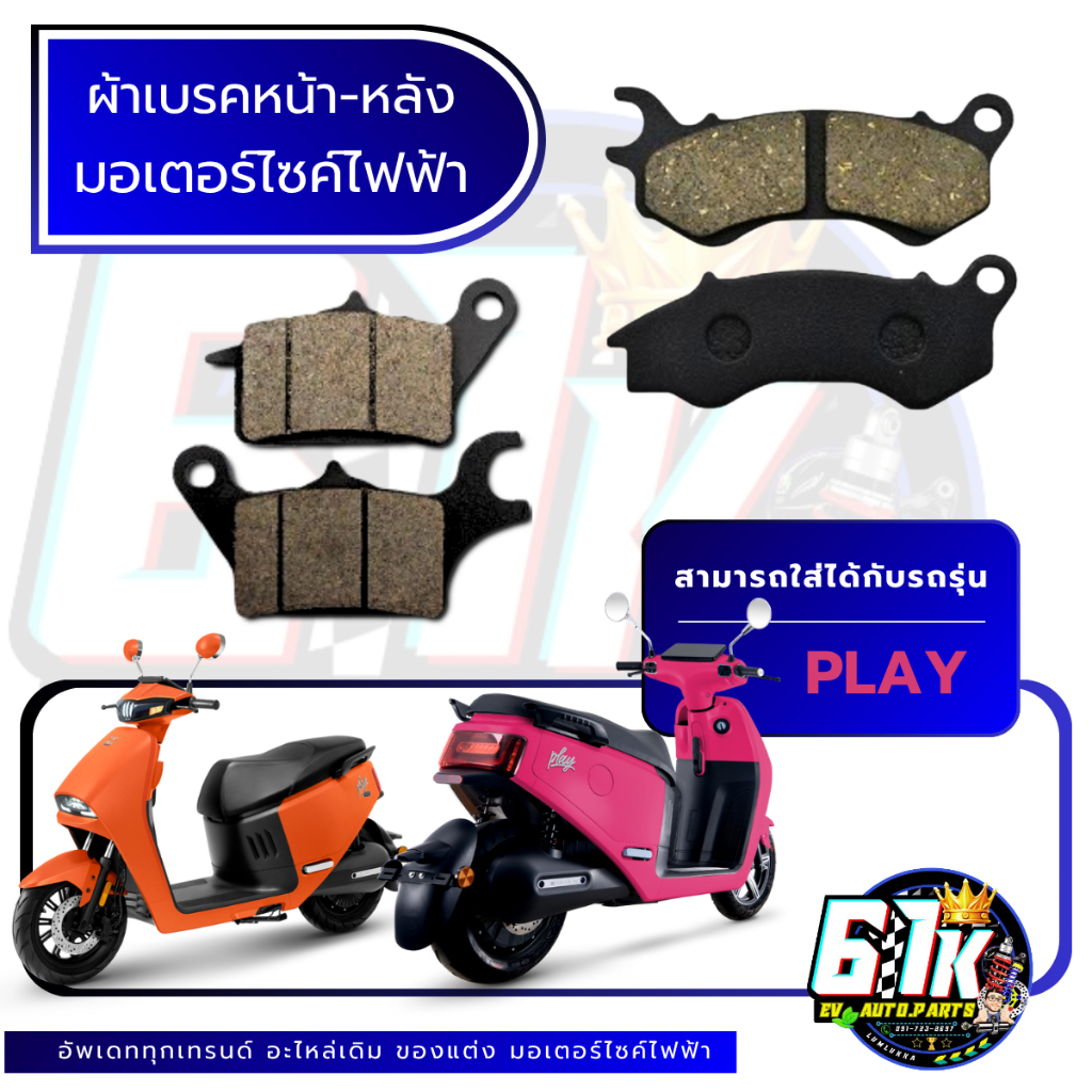 SLEEK รุ่น PLAY ผ้าเบรคหน้า หลังมอเตอร์ไซค์ไฟฟ้า