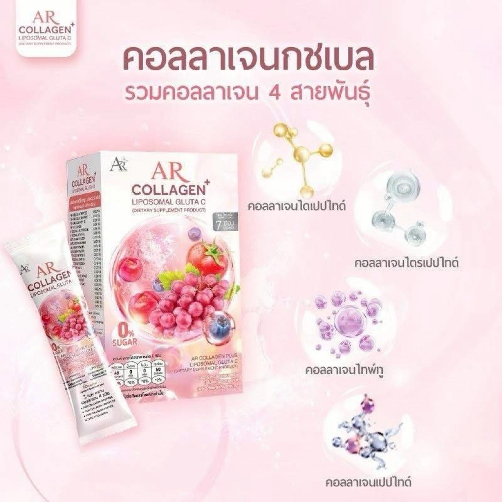 AR collagen plus สูตรใหม่ : เออาร์ คอลลาเจน พลัส ไลโปโซมอล กลูต้า ซี  แบรนด์ออร่าริช