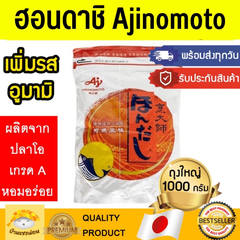 ฮอนดาชิ (Ajinomoto) น้ำซุปปลาโอแห้ง ดาชิผง ผงดาชิ ซุปดาชิ ซุปญี่ปุ่น dashi hondashi ปลาโอผง ผงชูรสญี่ปุ่น ผงฮอนดาชิ