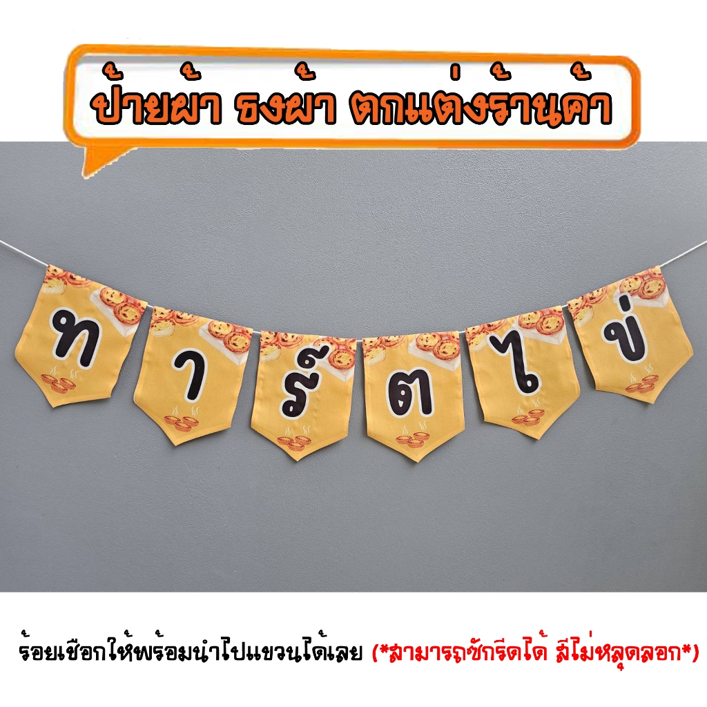 *ธงผ้าร้าน ทาร์ตไข่ ป้ายผ้า ธงผ้า ธงราว ตกแต่งร้านค้า ร้อยเชือกให้พร้อมนำไปแขวนได้เลย สีไม่หลุดลอก ราคา ถูกที่สุด ดีลบีเคเค รูปภาพหลัก