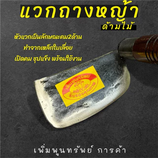 แวกดายหญ้าด้ามไม้ ใช้ถางหญ้า ถางหน้าดิน พรวนดิน ด้ามยาว 16นิ้วทำจากเหล็กแหนบแท้