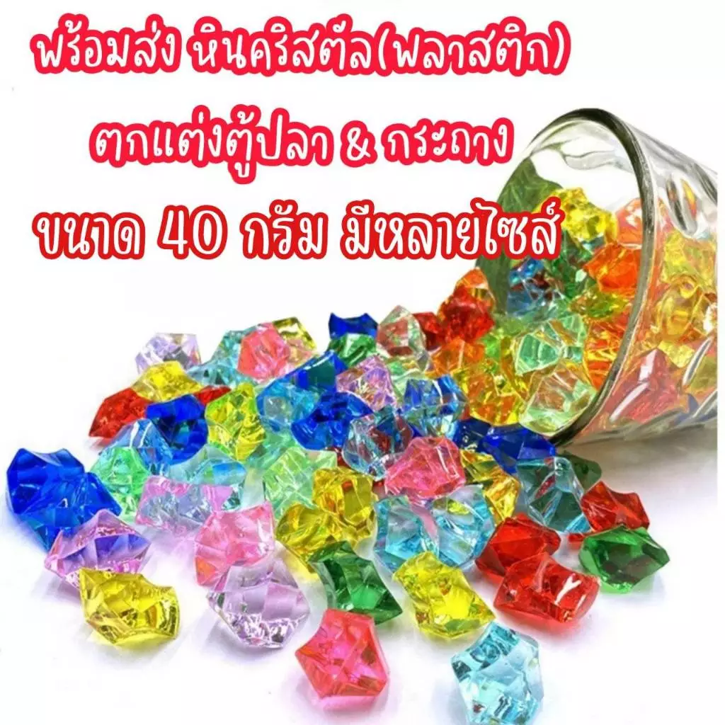 ⏳️หิน ตกแต่งตู้ปลา หินคริสตัลสี เม็ดหินสี หินสีตกแต่ง เม็ดน้ำแข็งสี อุปกรณ์ตกแต่งตู้ปลา หินมาริโมะ