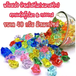 ⏳️หิน ตกแต่งตู้ปลา หินคริสตัลสี เม็ดหินสี หินสีตกแต่ง เม็ดน้ำแข็งสี อุปกรณ์ตกแต่งตู้ปลา หินมาริโมะ