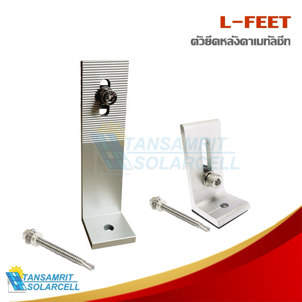 L FEET อุปกรณ์ติดตั้ง แผงโซล่าเซลล์ หลังคาเมทัลชีท