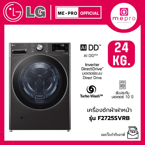 LG เครื่องซักผ้าฝาหน้า รุ่น F2725SVRB ขนาดซัก 24 กก. ระบบ AI DD™ Inverter สินค้าใหม่ของแท้ 100% รับป