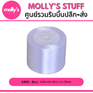 ริบบิ้นซาติน8ซม. ยาว25หลา ริบบิ้นซาตินหน้ากว้าง8cm พร้อมส่งจากไทย | rb018022